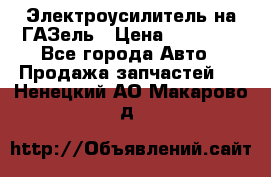 Электроусилитель на ГАЗель › Цена ­ 25 500 - Все города Авто » Продажа запчастей   . Ненецкий АО,Макарово д.